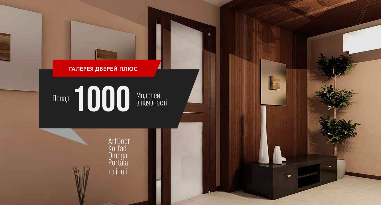 Широкий вибір дверей в наявності та під замовлення