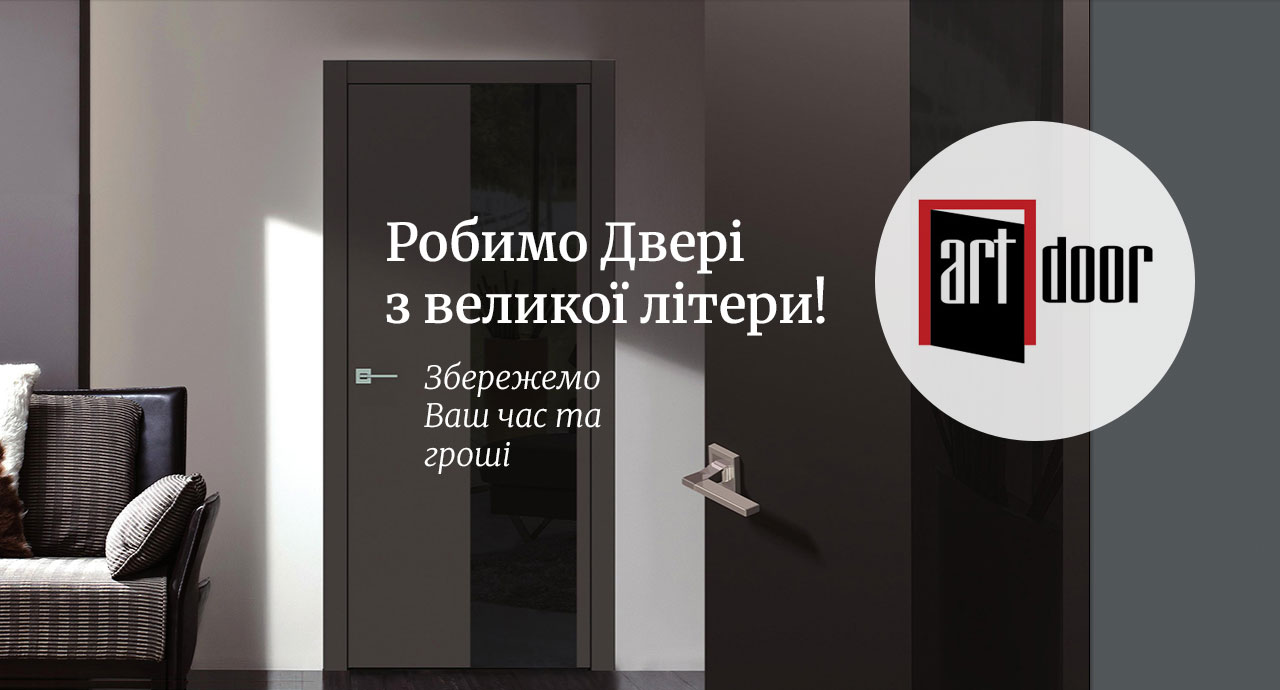 Оптимальні рішення для Вашого інтер'єру від ArtDoor