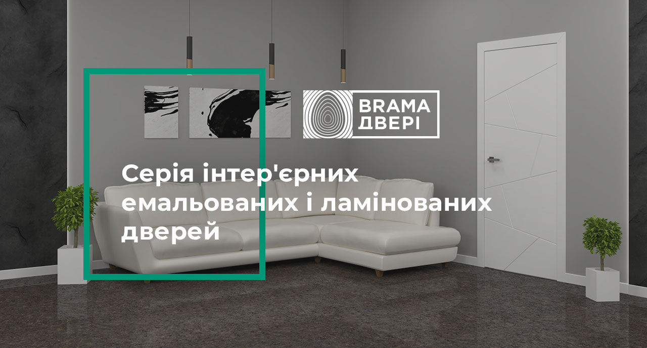 Створіть інтер'єр разом з «BRAMA двері»