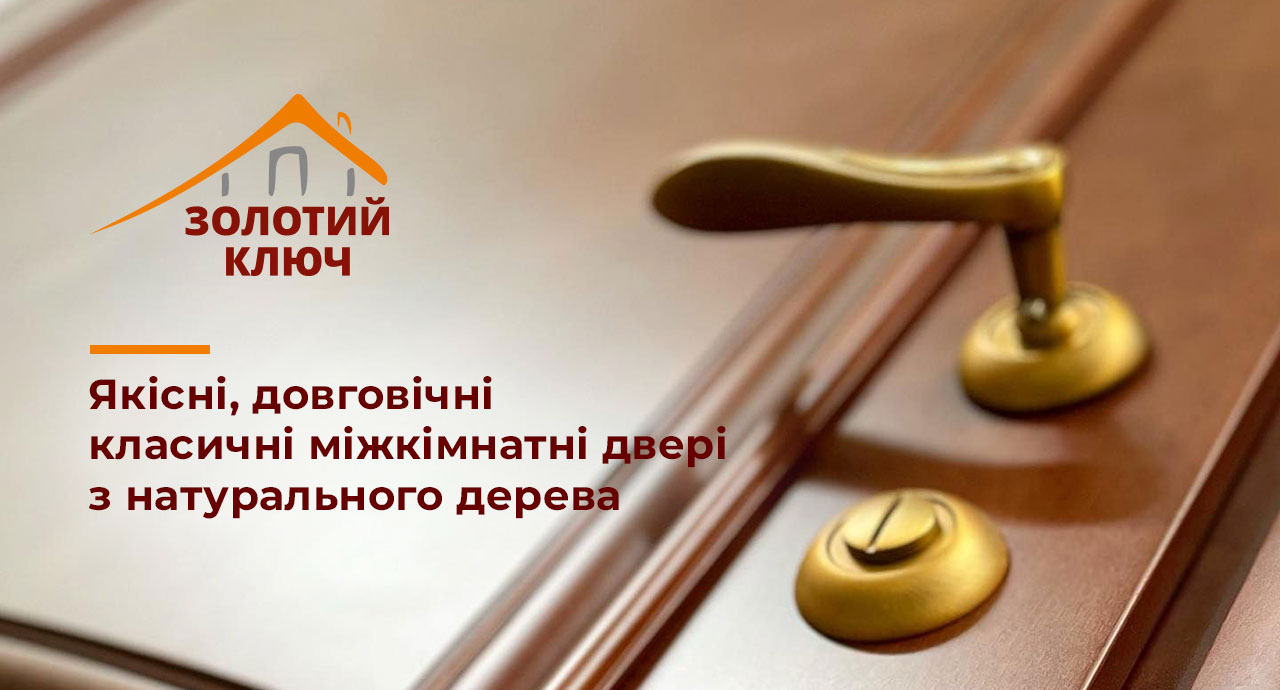 Міжкімнатні двері з натурального дерева «Золотий Ключ»