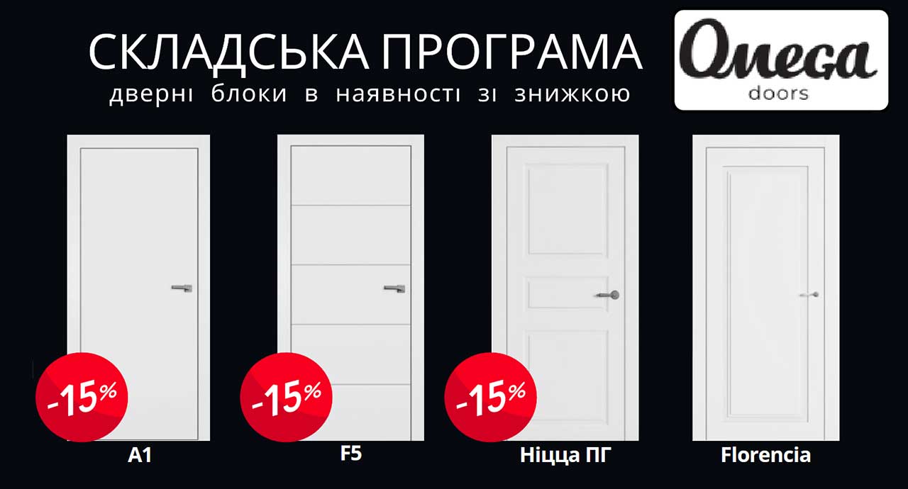 OMEGA doors&furniture — результат багаторічного досвіду